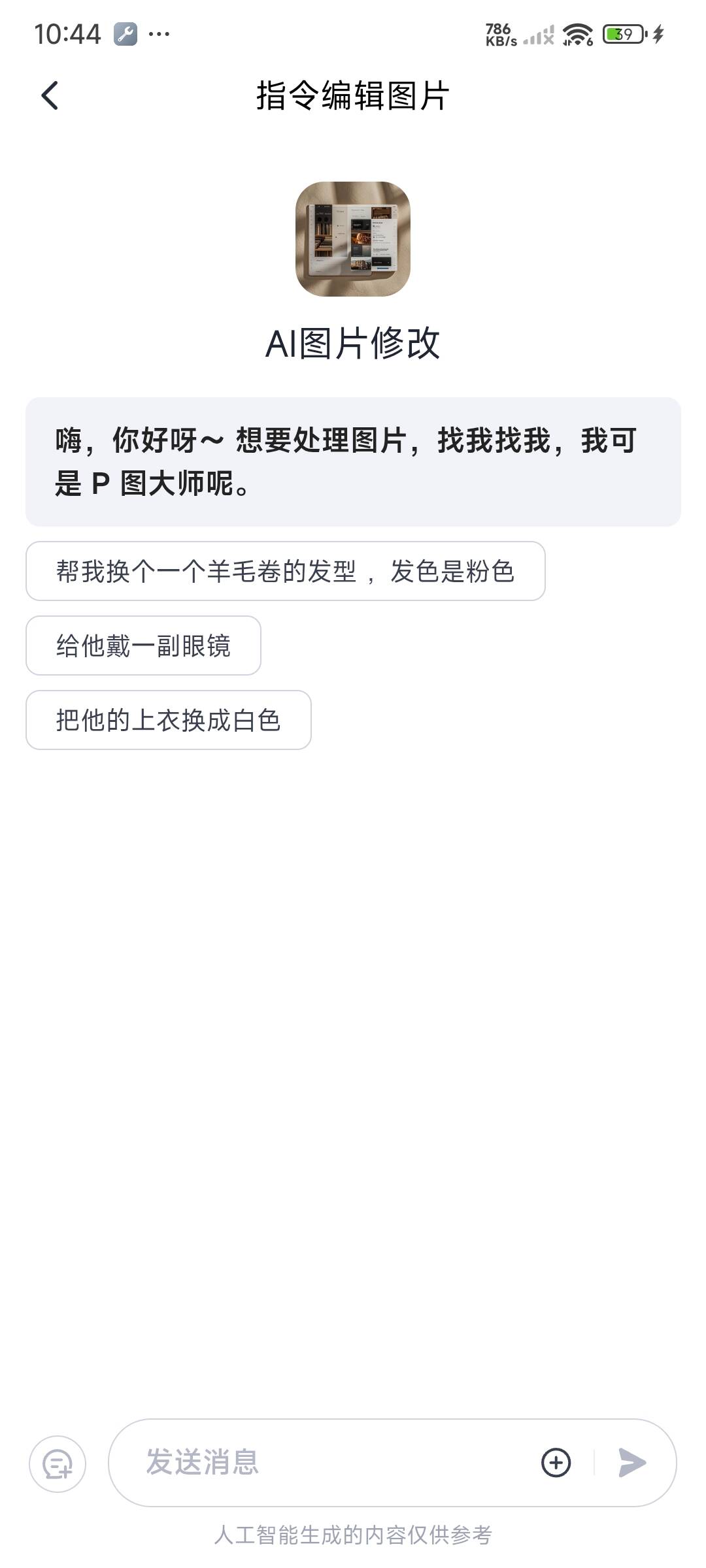灵枢AI图片编辑对话界面
